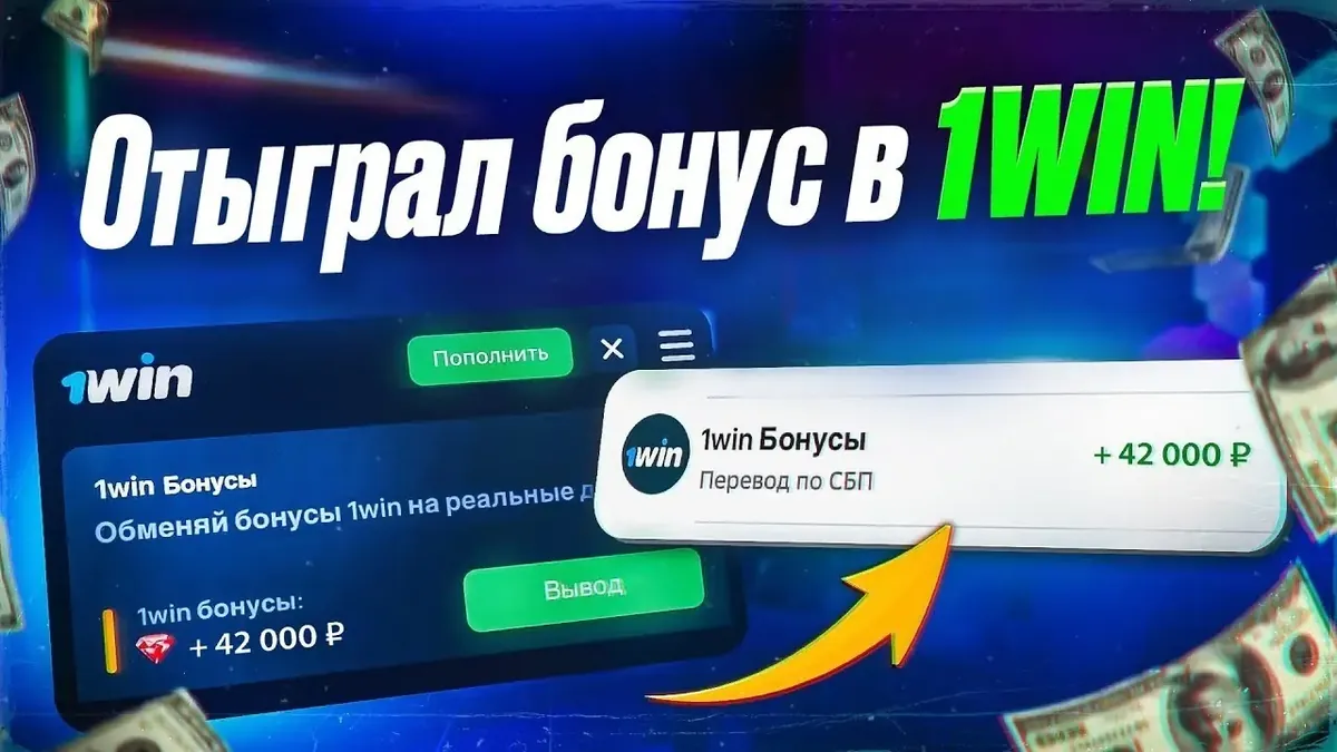 Промоматериал букмекерской конторы 1win
